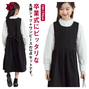 卒業式 ワンピーススーツ ワンピース キッズ ロング セットアップ 女の子 2点セット 丸襟 長袖シャツ 白シャツ ジュニア 入学式 小学校 中学 受験 結婚式 子供 発表会 ブラック 130 140 150 160