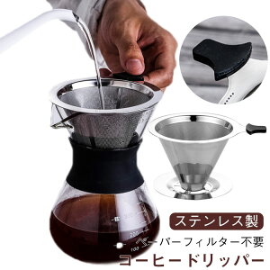コーヒードリッパー ステンレス製 ペーパーレス 台座付き メッシュ二重構造フィルター ハンドドリップ アウトドア キャンプ 食洗機対応 手入れ簡単