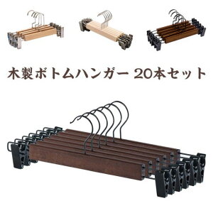 木製ボトムハンガー 20本セット クリップ付き 滑らない 省スペース ナチュラル 頑丈耐用 乾湿両用 スカート ズボン用