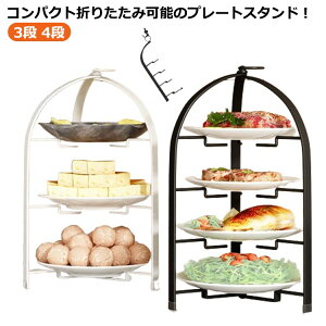 アフタヌーンティー 折りたたみ ハイティースタンド 上品ケーキ台 クッキーマフィンプレート 3段4段 フードスタンド おしゃれシンプル 高級カフェスイーツ