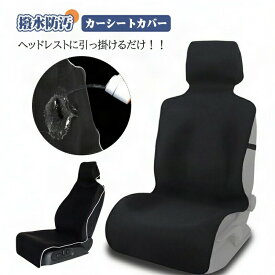 ＼スーパーセール店内SALE開催中／ 車 シートカバー 運転席 助手席 ヘッドレスト一体型 撥水 防汚 ネオプレン素材 滑り止め加工 汎用