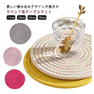 丸型マット ナチュラル 丸洗いOK コースター 編みマット ランチョンマット 北欧風 シンプル 円形マット 家庭用 吊るせる 水洗い可能