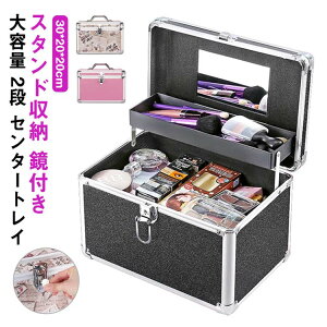コスメボックス メイクボックス 大容量 2段 鏡付き 化粧品収納 メイク収納 化粧ボックス コスメ収納 化粧箱 化粧ケース おしゃれ 収納ボックス プロ仕様 持ち運び 防水
