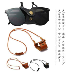 メガネホルダー 本革 メガネストラップ 首掛け ネックストラップ 調節可能 高級牛革 男女兼用 おしゃれ 便利
