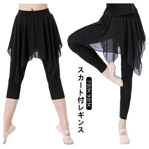 バレエ スパッツ付きスカート 大人 ボトムス ストレッチ 7分丈 9分丈 伸縮性 透けない 体型カバー 練習着 レッスン ブラック