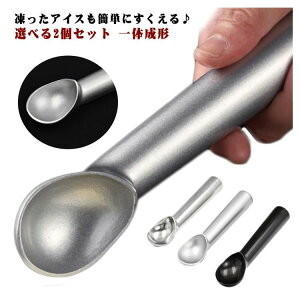 アルミ製アイスクリームディッシャー 熱伝導ハンドル すくいやすいスプーン 一体成形 衛生的