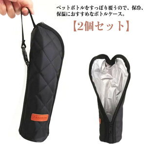 ペットボトルケース 水筒 ケース 650ml ペットボトルカバー 保温 保冷 2個セット 内側アルミ蒸着仕様 ファスナー付き お弁当 キャンプ対応