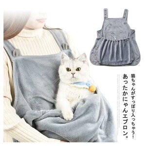 エプロン 猫 ペット用品 猫ちゃんエプロン ふわふわ 温かさ 毛布 グレー ペット 猫用 毛粘着防止 暖かい 抱っこ