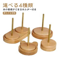 ＼店内SALE開催中／ ヤーンホルダー 編み物 ダブル糸ホルダー 回転式 木製ラック 毛糸収納 編み物ツール …