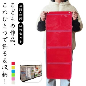 ウォールポケット 4段 5段 3枚セット お絵かき 記念品 幼稚園 保育園 敬老の日 子ども 母の日 父の日 プレゼント