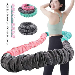 静音設計 ベリートレーニング用 ダイエット フラフープ フィットネス 折りたたみ式 スプリングフラフープ ソフト ポータブル 布地カバー