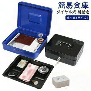 手提げ金庫 小型金庫 ミニ金庫 オフィス用品 事務所 家庭用 収納 スチールボックス ダイヤル式 鍵付き コンパクト