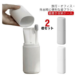 携帯用 歯ブラシケース 2個セット 北欧 おしゃれ 歯ブラシ 歯磨き粉 収納ケース 旅行 オフィス 外出 通勤 通学 軽量 洗える ギフト プレゼント 家族 ファミリー