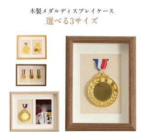 メダルボックス 木製 メダルケース ディスプレイケース マラソン スポーツメダル 展示 記念 コレクション ナチュラル