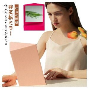 卓上ミラー リバーサルミラー 左右反転なし 化粧鏡 メイクアップミラー 三角固定 顔補正 リアルミラー スタンドミラー