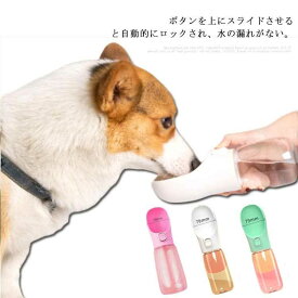 ＼スーパーセール店内SALE開催中／ 犬用 ペットウォーターボトル 携帯水筒 550ml ワンタッチ 漏れ防止 散歩 旅行 アウトドア