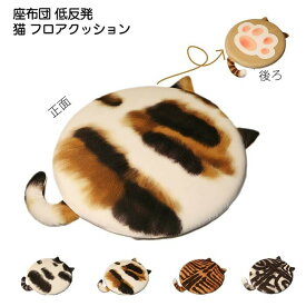 座布団 かわいい低反発 ねこ 猫柄 フロアクッション 椅子用 洗える オフィス 四季通用