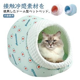 ＼期間限定SALE開催中／ 犬 ドーム型 ペットハウス ドームベッド 夏用 ひんやり 冷感 クッション 小型犬 中型犬 猫用