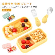 シリコンプレート 食洗機対応 離乳食用 仕切り付き スプーン付き 蓋付き 電子レンジ対応 吸盤付き お食事…