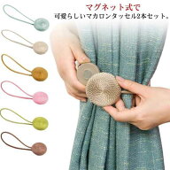【スーパーセール★店内SALE開催中】 カーテンタッセル マグネット 北欧風 おしゃれ カーテン留め マカロ…