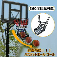 ＼店内SALE開催中／ バスケットゴール ボールリターン シュート練習 自宅用 360度回転 バスケットボール …