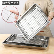 ＼店内SALE開催中／ 揚げ物バット 油きりバット ステンレス製 網付き 天ぷらやフライに最適な調理器具