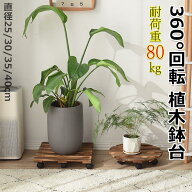 ＼店内SALE開催中／ 植木鉢台 木製鉢置台 キャスター付き 360°回転 耐荷重80kg 丸形木の植木鉢トロリー …