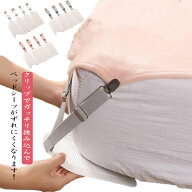 シーツ クリップ 4点セット ベットシーツクリップ 布団 ずれ防止 シーツズレ防止 シーツ固定