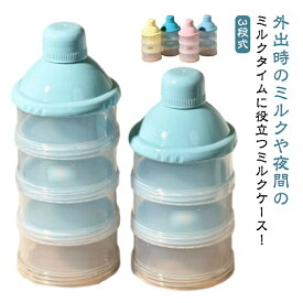 粉ミルクコンテナ 2個セット 哺乳瓶用 ミルクケース 3段 4段 調乳ケース 保存容器 ベビーグッズ ポータブル コンパクト