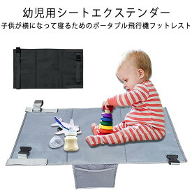子供 幼児用 ベビー用 折りたたみシートエクステンダー 飛行機シート 新幹線用 携帯用拡張ベッド 旅行用寝具