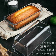 ＼店内SALE開催中／ パウンドケーキ型 長方形 食洗機対応 スリム型 耐熱ガラス オーブン皿 焦げ付かない …