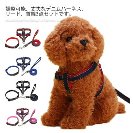 ＼店内SALE開催中／ ハーネスリード 3点セット デニム 小型犬 犬用 散歩 お出かけ 簡単装着 快適通気性