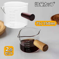＼店内SALE開催中／ 計量カップ エスプレッソショットグラス 木製ハンドル付き 75ml 150ml 耐熱ガラス ダ…