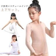 肌色 バレエ インナー 子供用 上下セット タイツ ダンス衣装 練習着 キッズ 体操 長袖 無地 ステージ衣装…