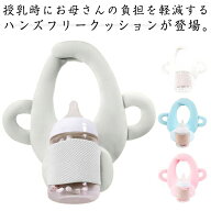 ＼店内SALE開催中／ ミルク 哺乳瓶クッション 哺乳瓶ホルダー ハンズフリー 授乳サポート 赤ちゃん ベビ…