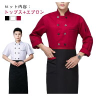 おしゃれ コックコート 2点セット トップス エプロン付き 厨房用制服 メンズ レディース 調理用 ユニフォ…