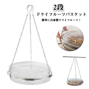 �h���C�t���[�c�o�X�P�b�g 2�i �X�e�����X�� ������ �H�튱�� ��؊����l�b�g �q���I �K�тɂ��� �H��􂢊����@�Ή� �������ȒP �L�����v �ϐI�� �ϋv��