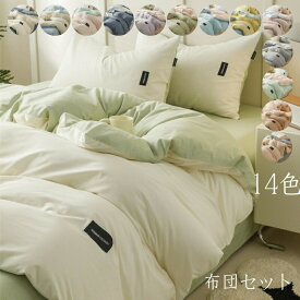 【期間限定SALE★まとめ買いクーポン対象】 布団セット シングル 洗える 来客用 4点セット 掛け布団カバー フラットシーツ 枕カバー 無地 綿素材 肌触り 通気性 柔らか コンパクト