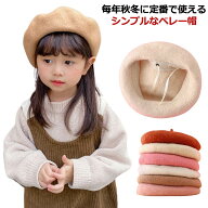 ベレー帽 子供 秋冬 キッズ シンプル 無地 お揃い かわいい 発表会 舞台 七五三 ハロウィン プレゼント …