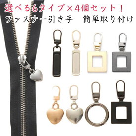 引き手 ファスナー ジッパー 取替用 4個セット 金属製 手芸 DIY 修理 交換 簡単取り付け 全6タイプ 裁縫材料