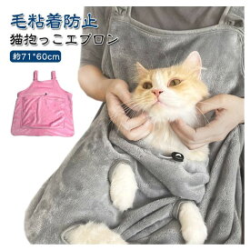 ＼スーパーセール店内SALE開催中／ ポケット ペット 猫抱っこエプロン 抱っこ用エプロン キャリア 猫 ニャンコ 前掛け 小型犬 室内用 足出し 抱っこ紐 ペットスリング カンガルー式ポケット 毛粘着防止 ふわふわ 猫犬兼用 ブランケット ペット寝袋
