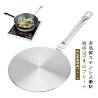 IH発熱ミニプレート 熱拡散板 200*3.4mm ステンレス製 ハンドル取り外し可能 電磁調理器対応 熱伝導プレ…