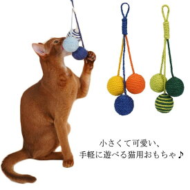 ＼スーパーセール店内SALE開催中／ 猫じゃらし おもちゃ ペット用 噛むおもちゃ ボール 麻 猫用おもちゃ