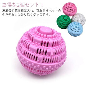 ＼期間限定SALE開催中／ ペットの抜け毛取り 洗濯ボール 2個セット 掃除グッズ