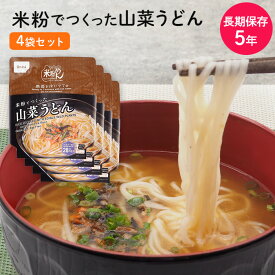 ＼スーパーセール10%OFF／おにしの米粉でつくった山菜うどん 国産米粉100％ 4袋入 グルテンフリー 常温保存 アレルギー物質28品目不使用 米粉麺 小麦粉不使用 めん アレルギー対応 非常食 麺類 防災食 キャンプ飯 長期保存食 備蓄 食料