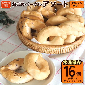 【送料無料】おこめベーグル アソート 16個入 玄米 クランベリー 国産米粉100％ 個包装 グルテンフリー 常温保存 アレルギー物質28品目不使用 タイナイ