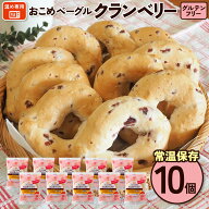 おこめベーグル クランベリー 10個入 新潟県産米粉100％ 個包装 グルテンフリー 常温保存 ベーグル アレ…