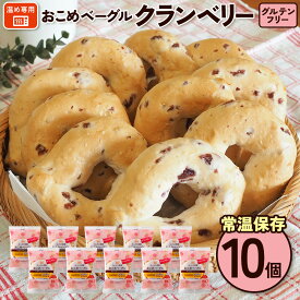 おこめベーグル クランベリー 10個入 新潟県産米粉100％ 個包装 グルテンフリー 常温保存 ベーグル アレルギー物質28品目不使用 タイナイ