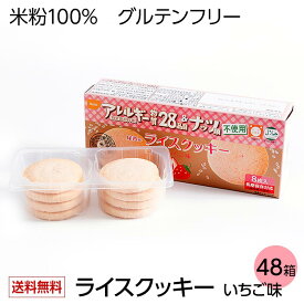 【送料無料】 尾西のライスクッキー いちご 新潟県産米粉使用 アレルギー物質28品目不使用 長期保存5年 8枚入×48箱入