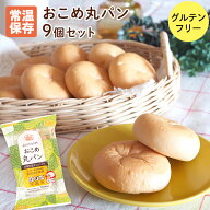 【楽天スーパーSALE限定10％オフ！】おこめ丸パン 9個セット 米粉パン グルテンフリー 常温 食物アレルギ…